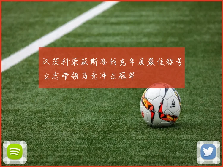 汉茨科荣获斯洛伐克年度最佳称号立志带领马竞冲击冠军
