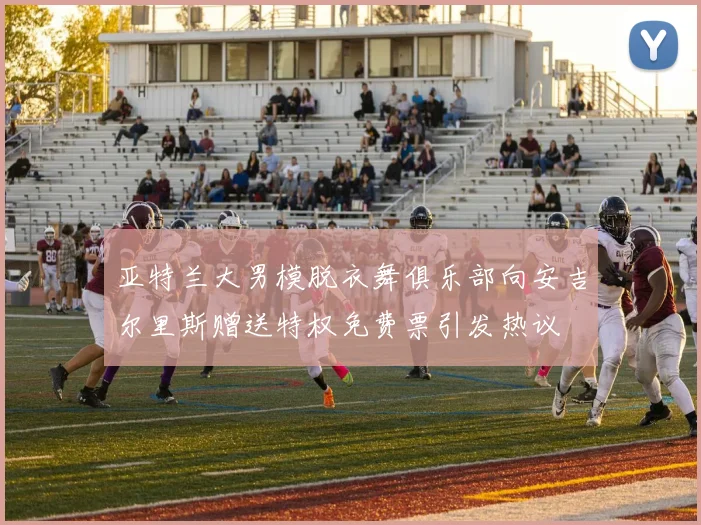 亚特兰大男模脱衣舞俱乐部向安吉尔里斯赠送特权免费票引发热议