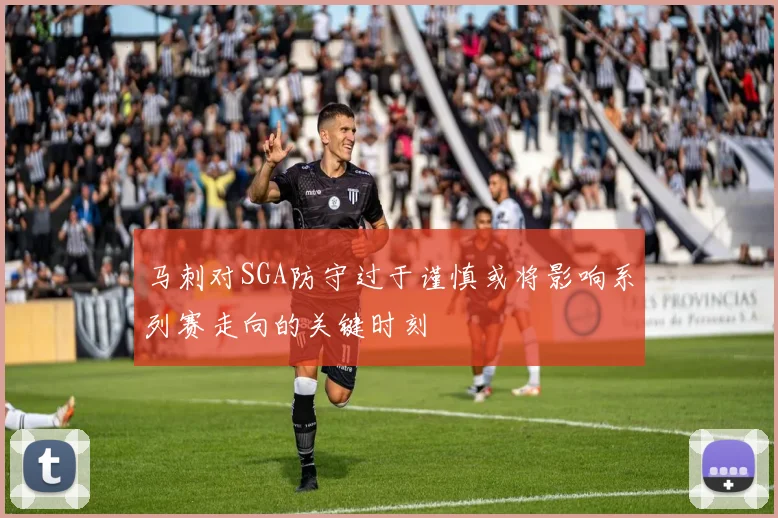 马刺对SGA防守过于谨慎或将影响系列赛走向的关键时刻