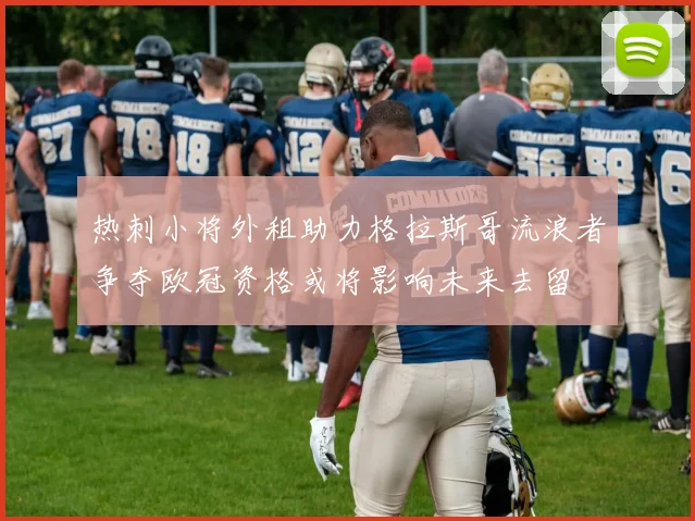 热刺小将外租助力格拉斯哥流浪者争夺欧冠资格或将影响未来去留