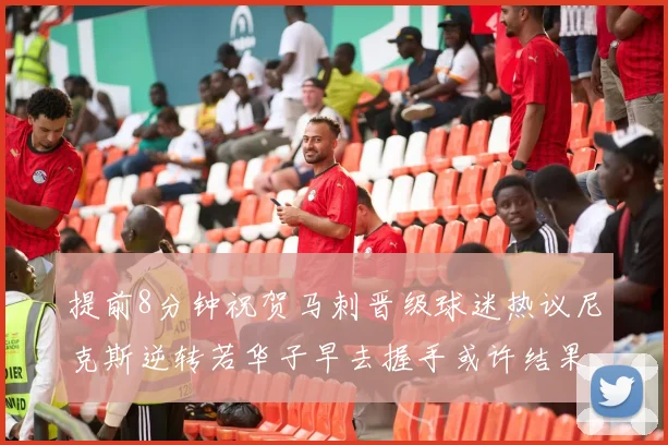 提前8分钟祝贺马刺晋级球迷热议尼克斯逆转若华子早去握手或许结果不同