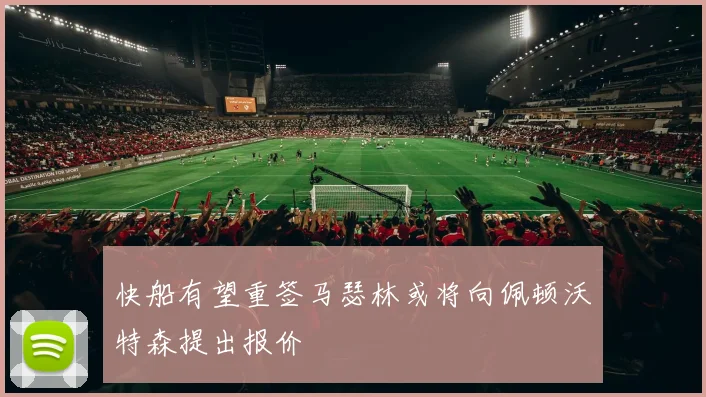 快船有望重签马瑟林或将向佩顿沃特森提出报价