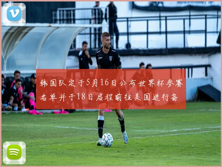 韩国队定于5月16日公布世界杯参赛名单并于18日启程前往美国进行备战