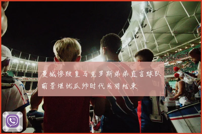 曼城惨败皇马克罗斯弟弟直言球队前景堪忧瓜帅时代或将结束